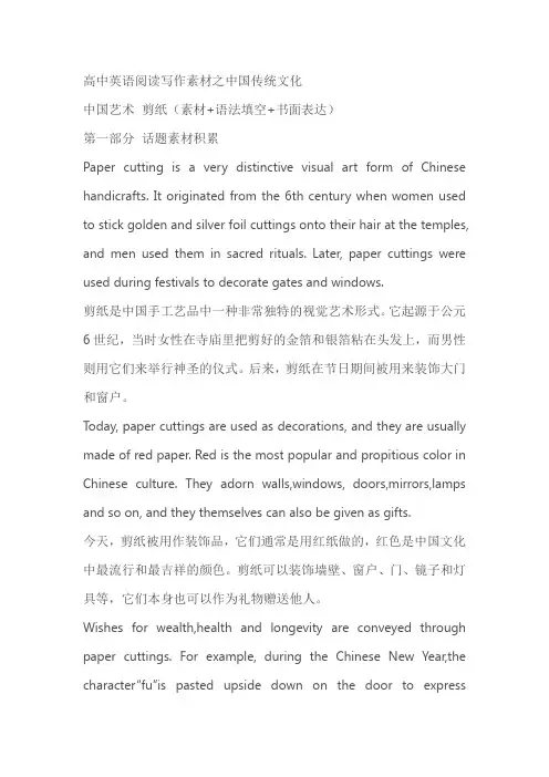 2024届高考英语阅读写作之中国传统文化专题：剪纸(素材+语法填空+书面表达)(含答案)