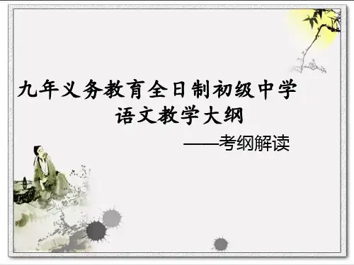 九年义务教育全日制初级中学语文教学大纲