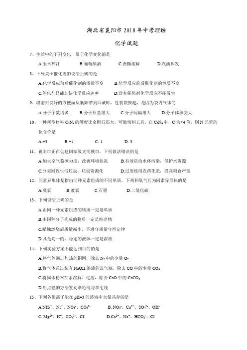 2018年湖北省襄阳市中考理综(化学部分)试题(word版,含答案)