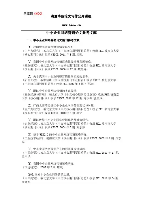 中小企业网络营销论文参考文献范例