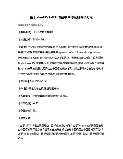 基于dynFWA-IFE的空中目标威胁评估方法