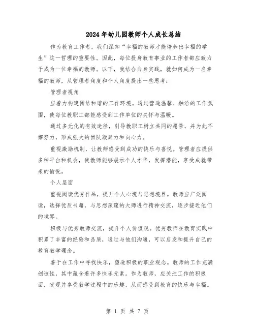 2024年幼儿园教师个人成长总结（四篇）