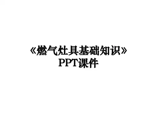 《燃气灶具基础知识》PPT课件