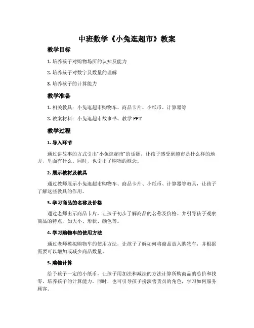 中班数学《小兔逛超市》教案