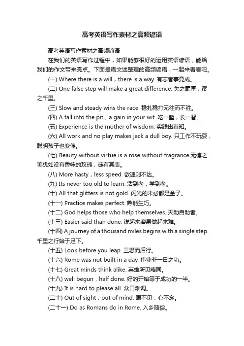 高考英语写作素材之高频谚语