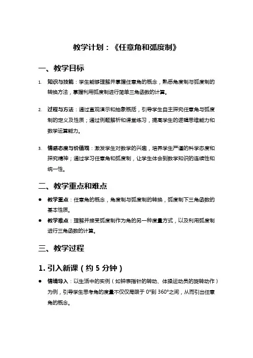 高中数学教案《任意角和弧度制》