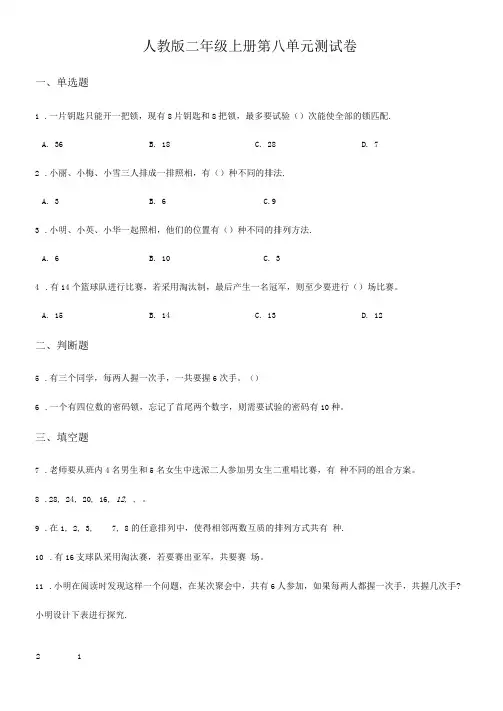 人教版数学二年级上册第八单元综合测试卷(带答案)
