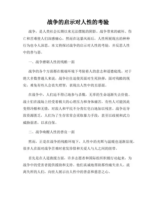 战争的启示对人性的考验
