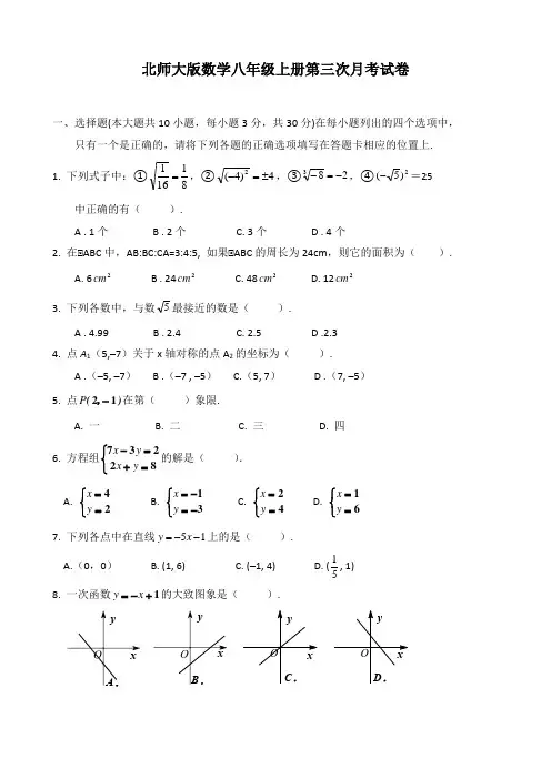 北师大版数学八年级上册第三次月考试题