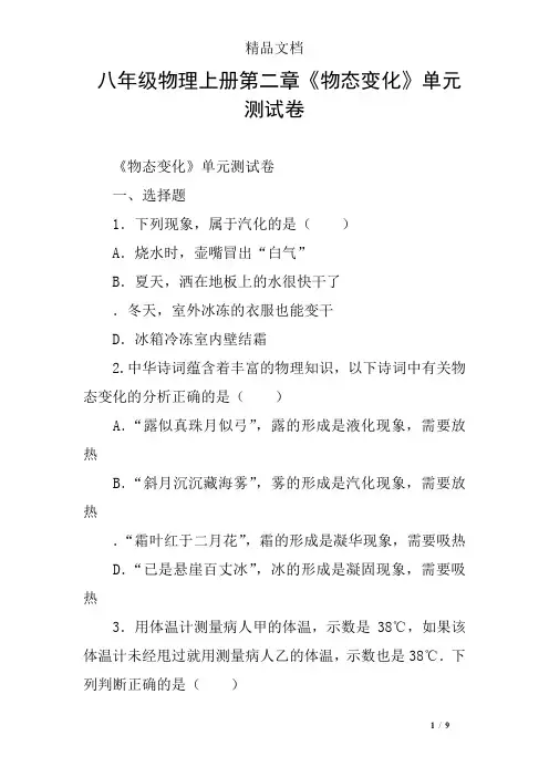 八年级物理上册第二章《物态变化》单元测试卷