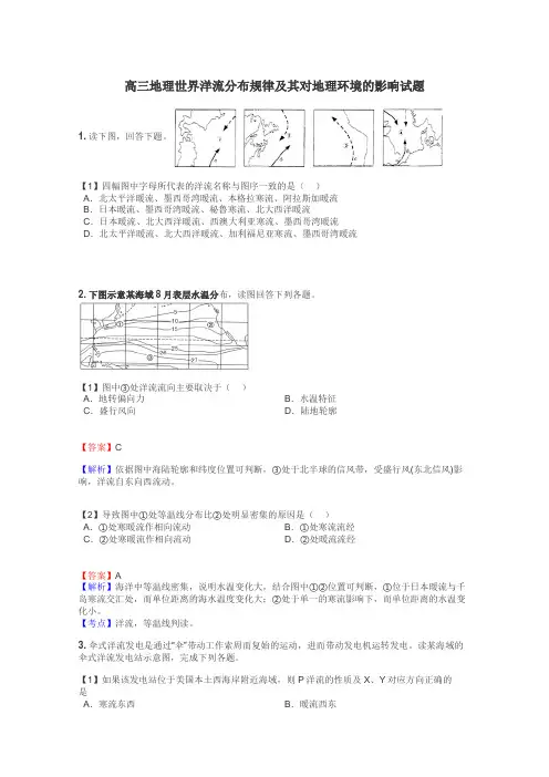 高三地理世界洋流分布规律及其对地理环境的影响试题
