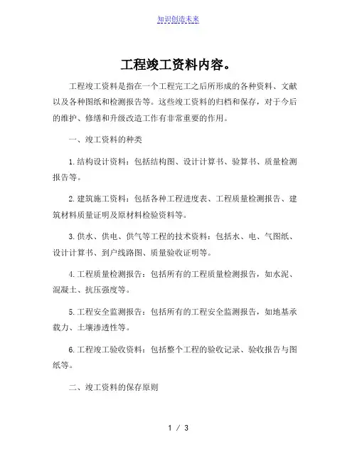 工程竣工资料内容。