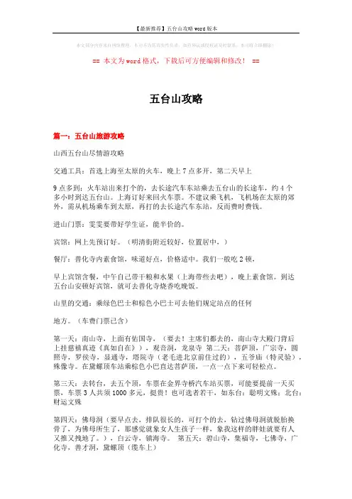 【最新推荐】五台山攻略word版本 (11页)