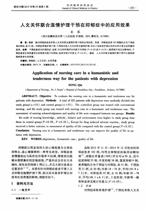 人文关怀联合温情护理干预在抑郁症中的应用效果