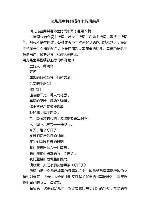 幼儿儿童舞蹈精彩主持词串词