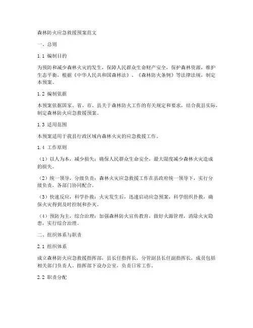 森林防火应急救援预案范文
