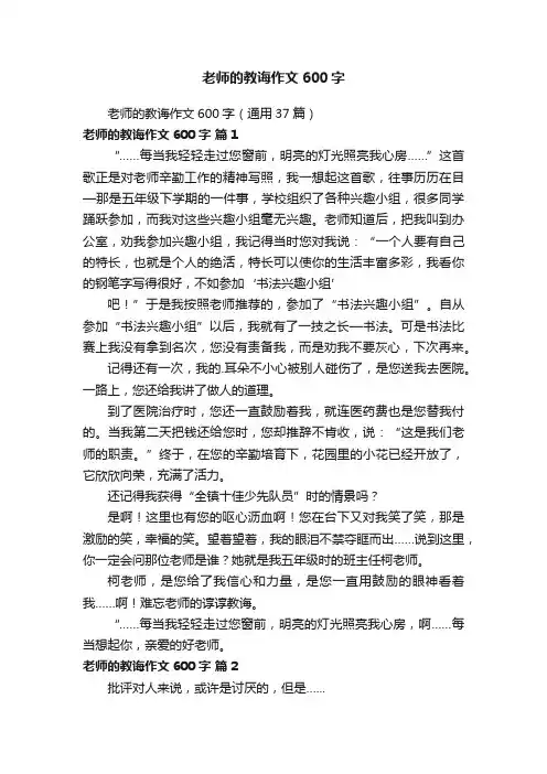 老师的教诲作文600字（通用37篇）