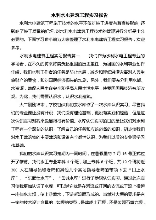 水利水电建筑工程实习报告