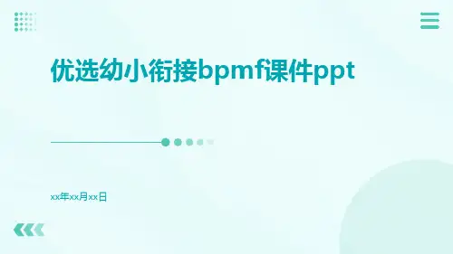 优选幼小衔接bpmf课件Ppt