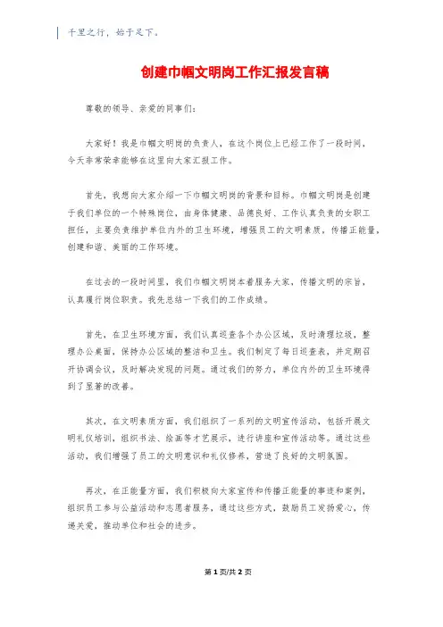 创建巾帼文明岗工作汇报发言稿1200字