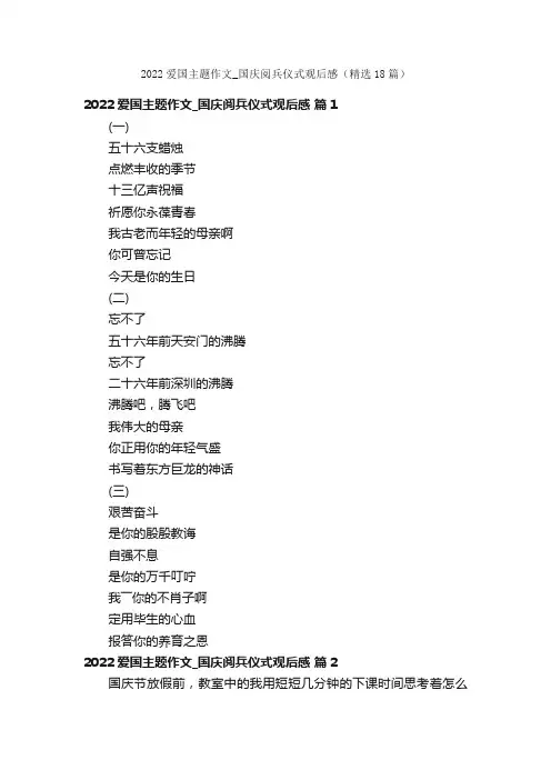 2022爱国主题作文_国庆阅兵仪式观后感（精选18篇）