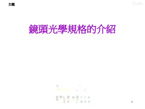 镜头光学设计ppt课件