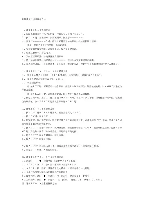 几款建伍对讲机置频方法