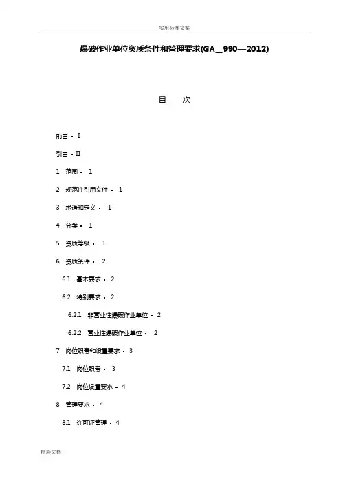 爆破作业单位资质条件和管理系统地要求GA990—2012
