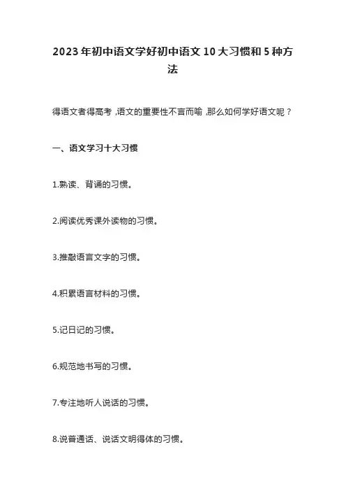 2023年初中语文学好初中语文10大习惯和5种方法