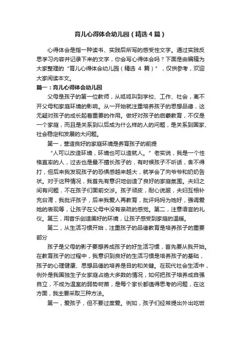 育儿心得体会幼儿园（精选4篇）