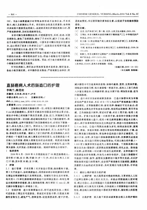 直肠癌病人术后肠造口的护理