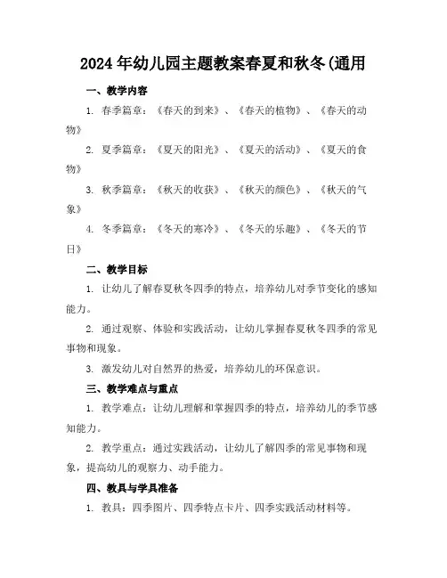2024年幼儿园主题教案春夏和秋冬(通用