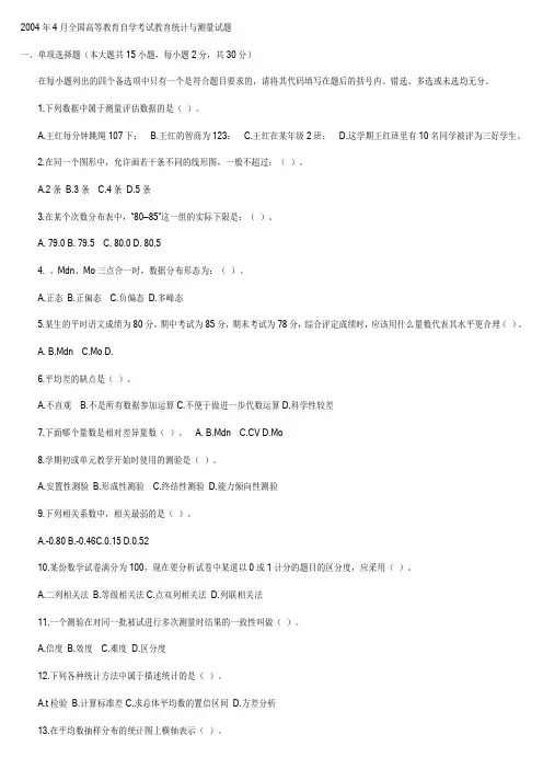 2004年4月全国高等教育自学考试教育统计与测量试题