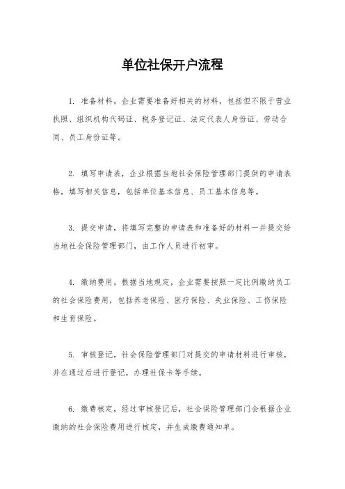 单位社保开户流程