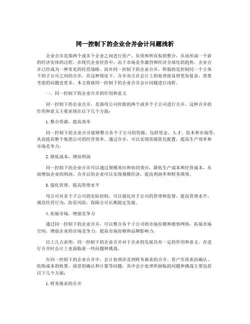 同一控制下的企业合并会计问题浅析