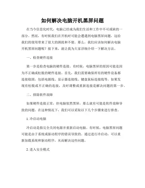 如何解决电脑开机黑屏问题