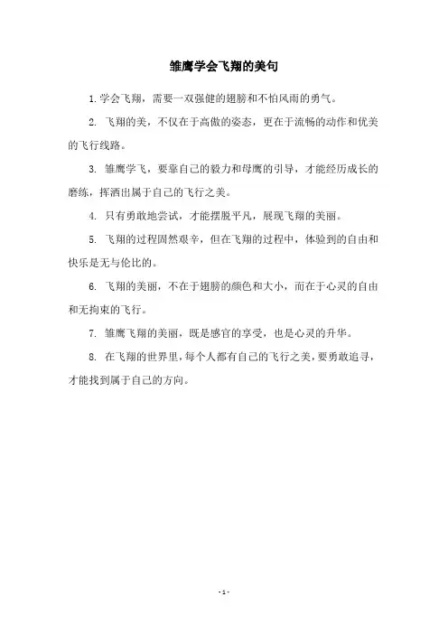 雏鹰学会飞翔的美句