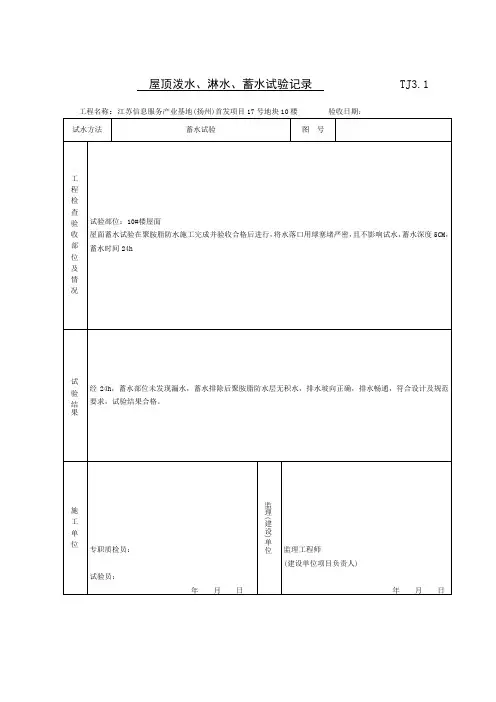 屋面泼水、淋水、蓄水试验记录TJ3.1-TJ3.4