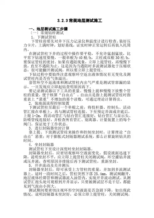 石油工程技术专业《3.2.3常规地层测试施工》