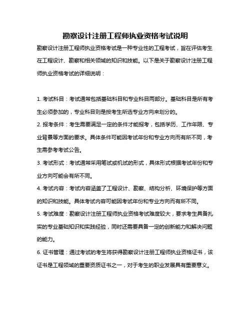 勘察设计注册工程师执业资格考试说明