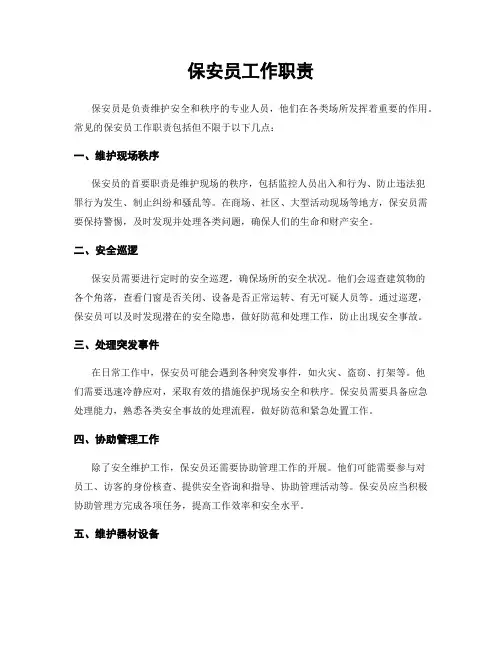 保安员工作职责
