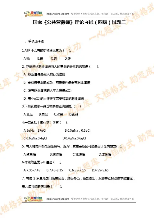 国家《公共营养师》理论考试(四级)试题二