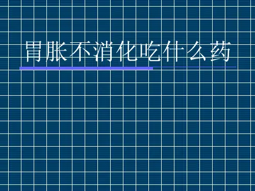 胃胀不消化吃什么药