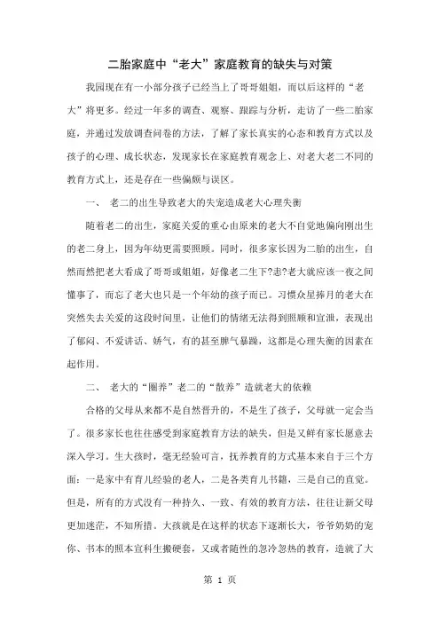 二胎家庭中“老大”家庭教育的缺失与对策word资料5页