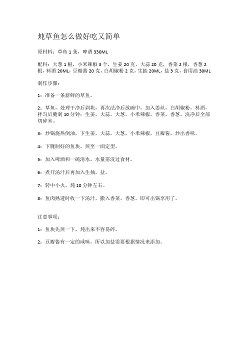 炖草鱼怎么做好吃又简单