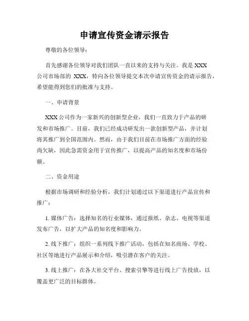 申请宣传资金请示报告
