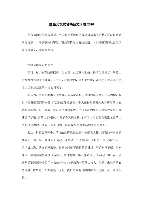 经验交流发言稿范文5篇2020