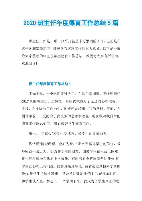 2020班主任年度德育工作总结5篇