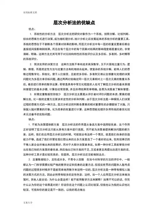 层次分析报告法的优缺点