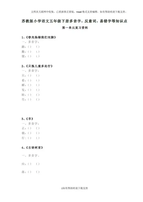 苏教版五年级下语文多音字练习